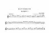 长笛考级一级练习曲4首