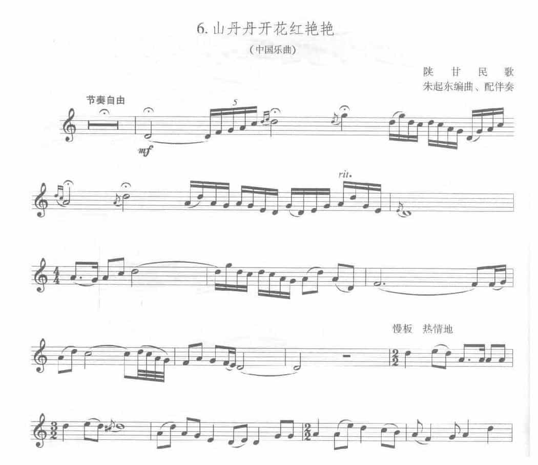全国小号演奏考级作品集《山丹丹开花红艳艳》第六级乐曲_第1张
