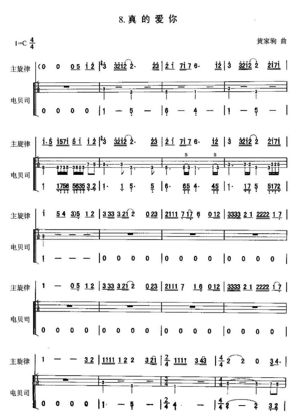 电贝司歌曲范例《真的爱你》_第1张