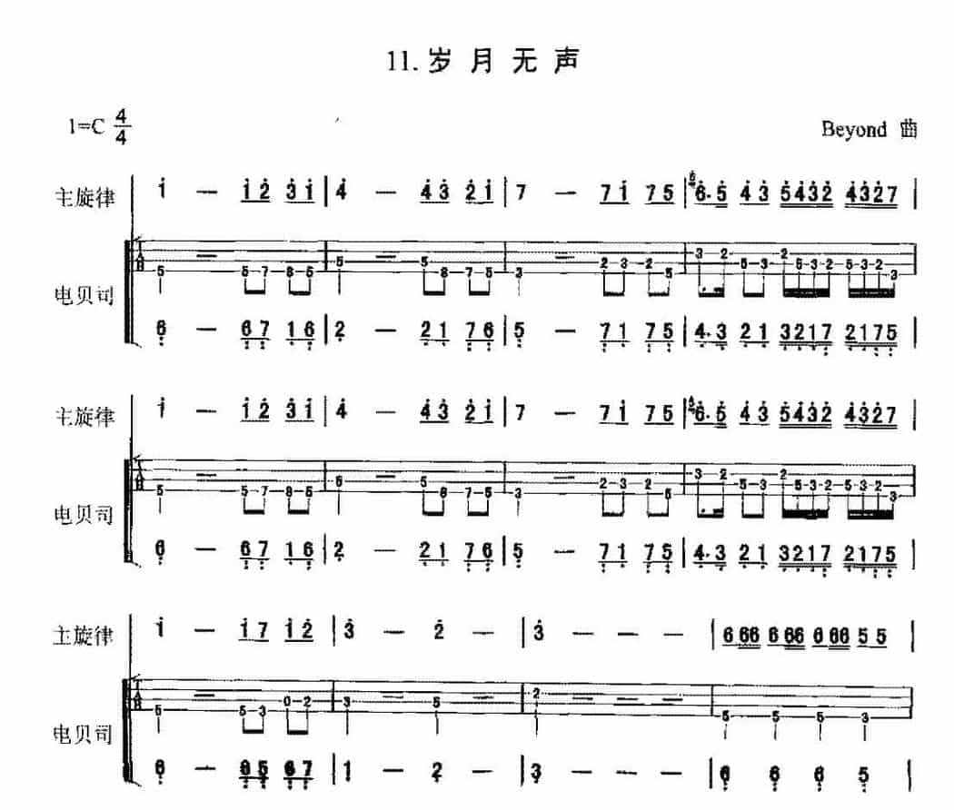 电贝司歌曲范例《岁月无声》_第1张