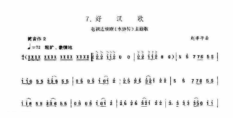 唢呐筒音作2练习乐谱《好汉歌》_第1张