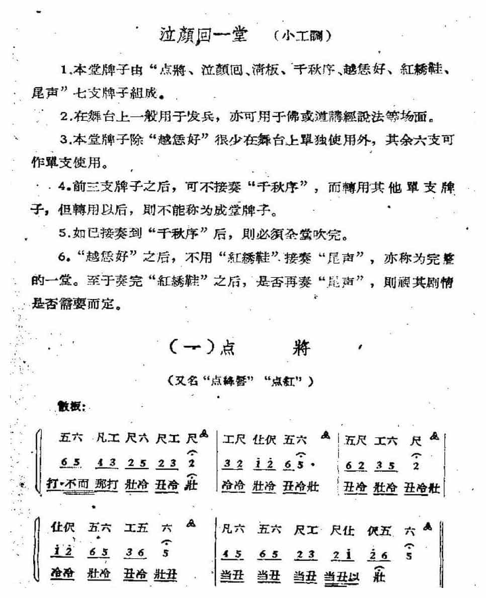唢呐公堂类成堂曲牌《点将》泣颜回一堂_第1张