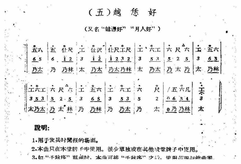 唢呐公堂类成堂曲牌《越恁好》泣颜回一堂_第1张