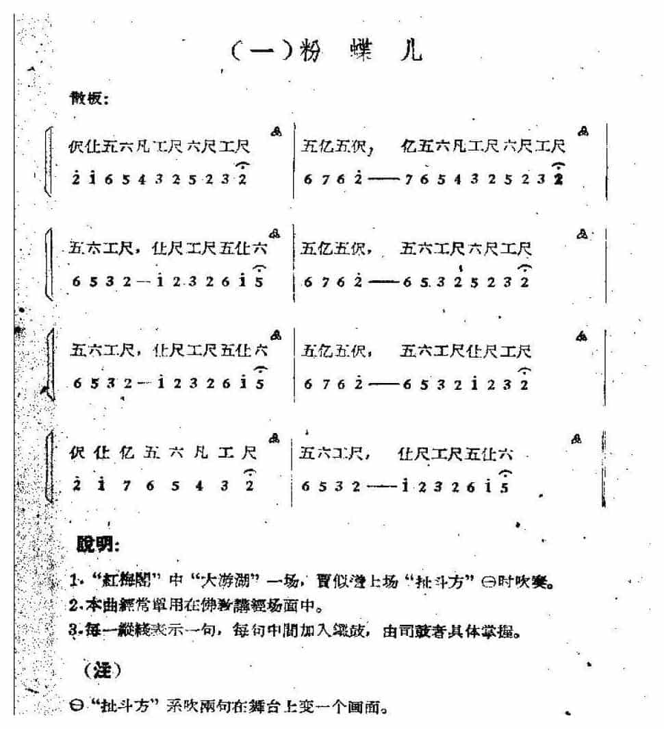 唢呐公堂类成堂曲牌《粉蝶儿》粉蝶儿一堂_第2张
