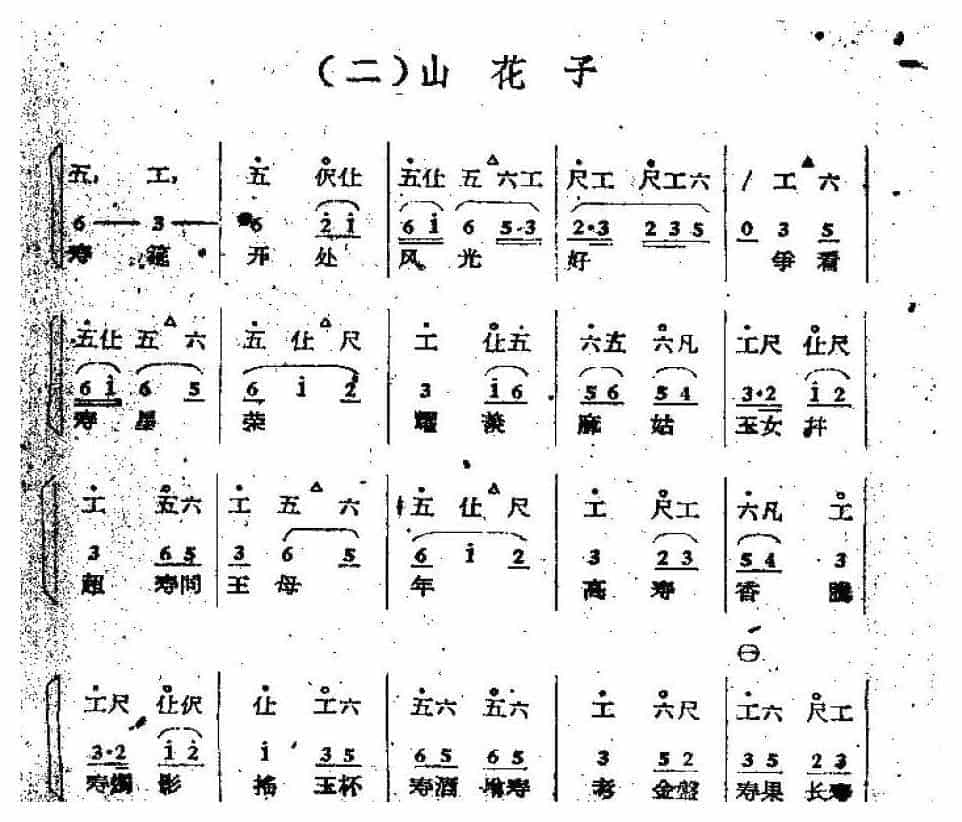 唢呐公堂类成堂曲牌《山花子》八仙贺寿一堂_第1张