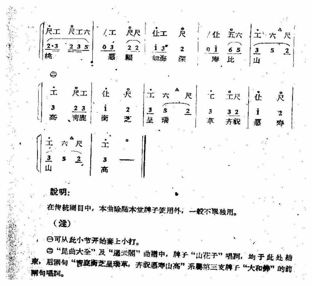 唢呐公堂类成堂曲牌《山花子》八仙贺寿一堂_第2张