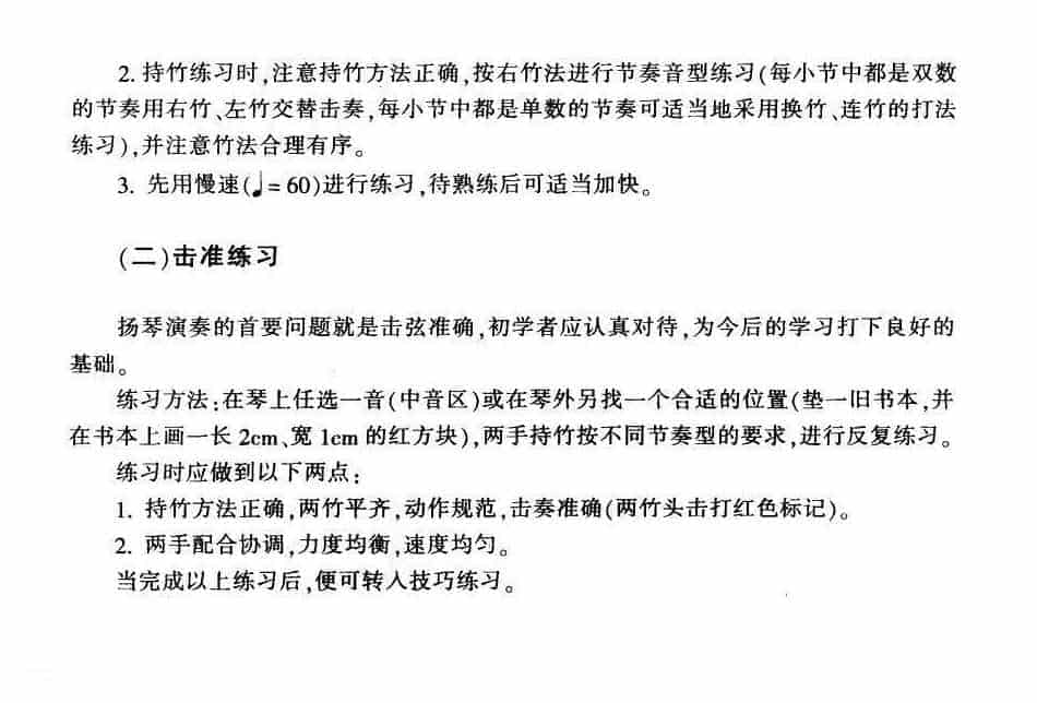 扬琴的演奏方法《扬琴节奏训练与击准练习》_第3张