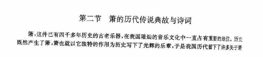 箫演奏实用教程《箫的历代传说典故与诗词》_第1张