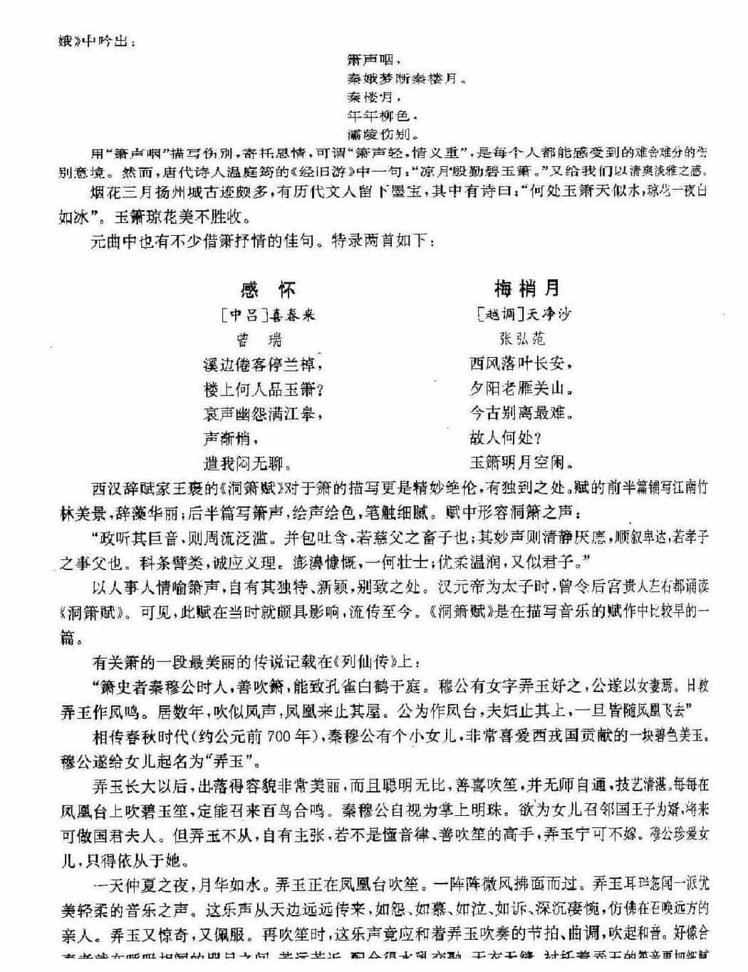 箫演奏实用教程《箫的历代传说典故与诗词》_第6张