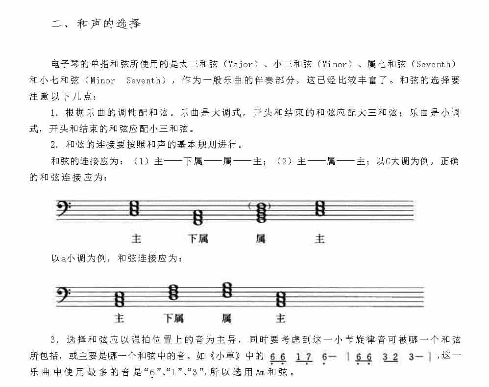 电子琴怎样为旋律配伴奏《和声的选择》_第1张
