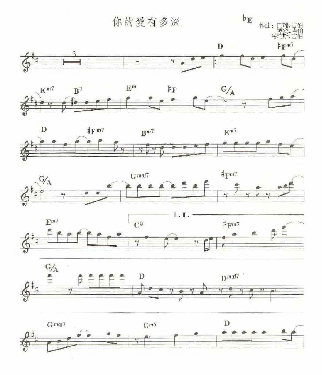 萨克斯乐曲谱《你的爱有多深》bB/bE_第3张