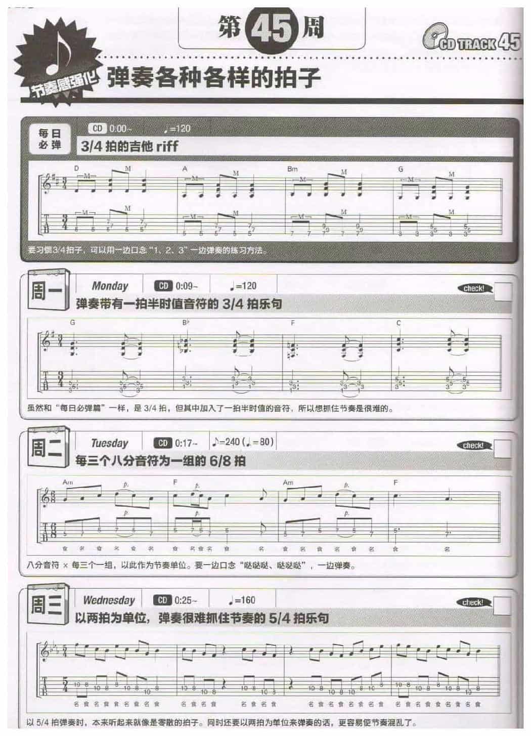电吉他365日练习《弹奏各种各样的拍子》第45周_第1张