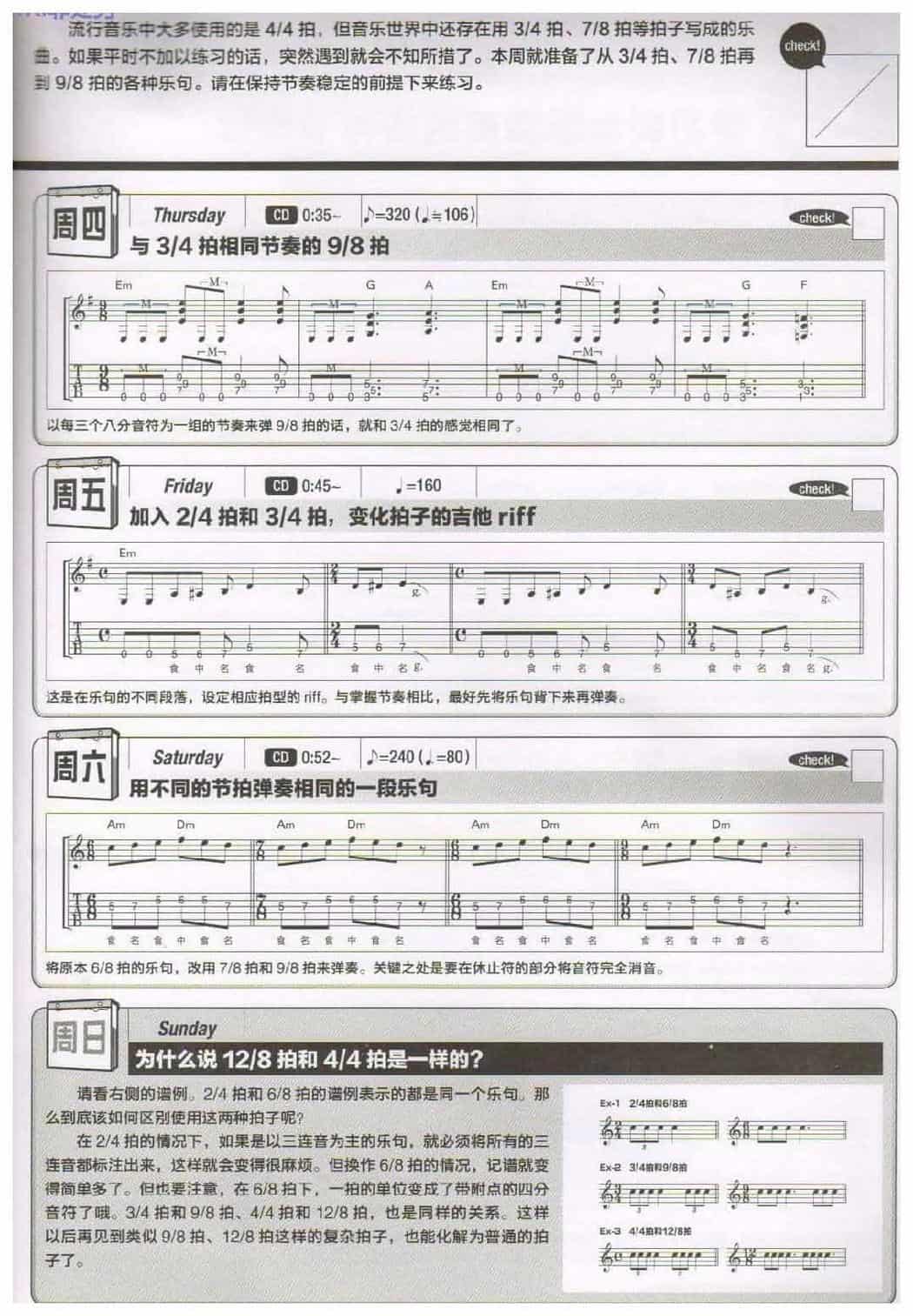 电吉他365日练习《弹奏各种各样的拍子》第45周_第2张