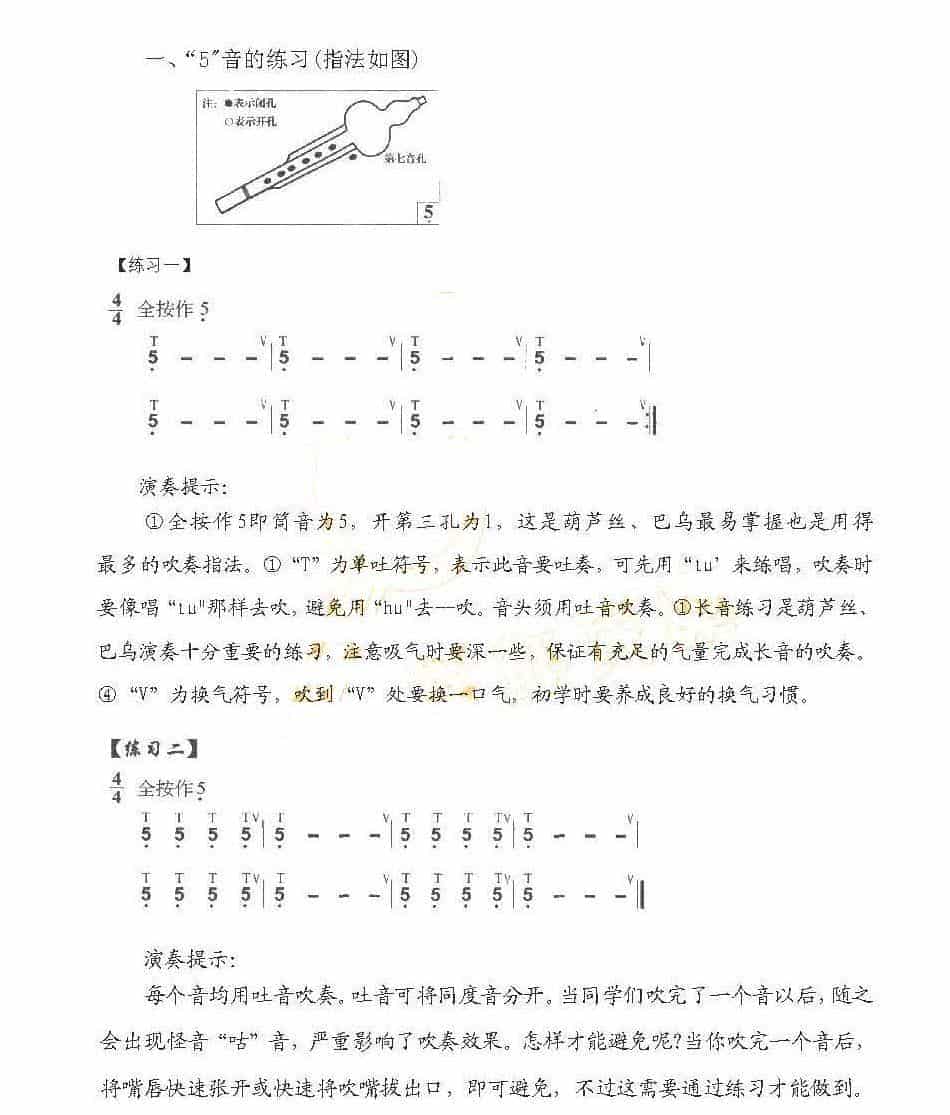 巴乌入门练习《巴乌“5”音的练习》_第1张