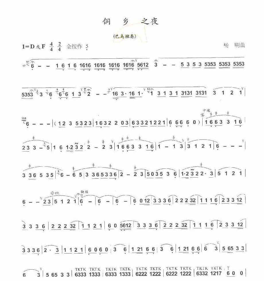 巴乌中高级乐曲《侗乡之夜》杨明曲_第1张