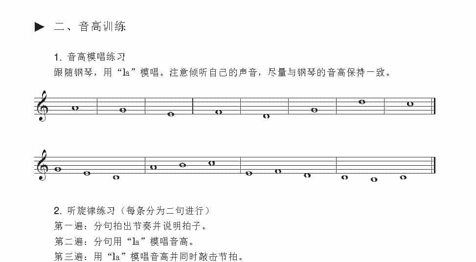 视唱教学 第一课《音高训练》音高模唱练习/听旋律练习_第1张