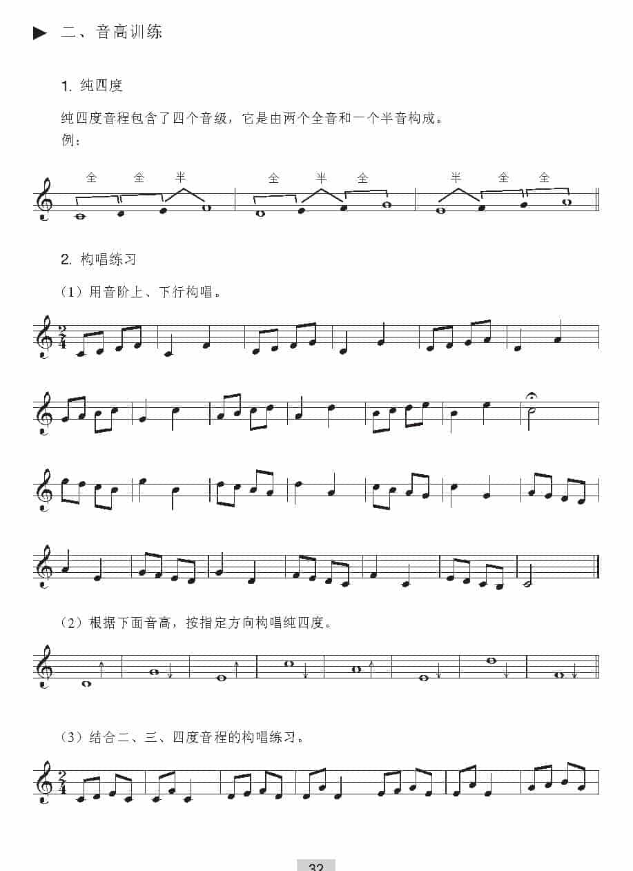 视唱教学 第四课《音高训练》纯四度/构唱练习/构唱练习_第1张