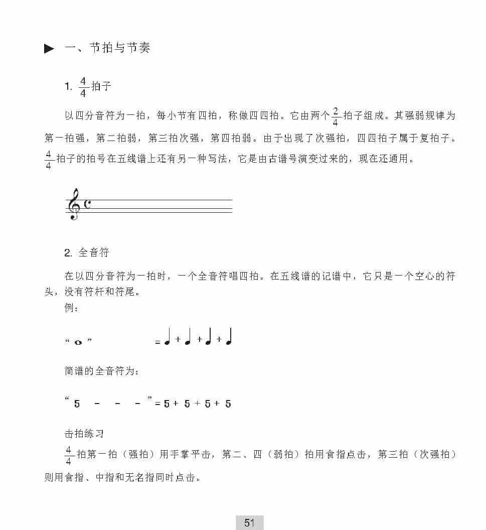 视唱教学 第六课《节拍与节奏》4／4拍子与全音符_第1张