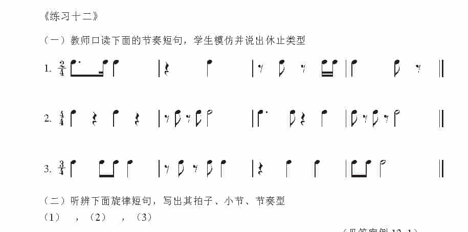 视唱教学 第十二课《节拍与节奏》强拍休止_第2张