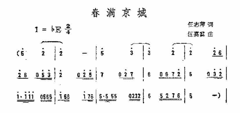 简谱《春满京城》任志萍 词/伍嘉冀 曲_第1张