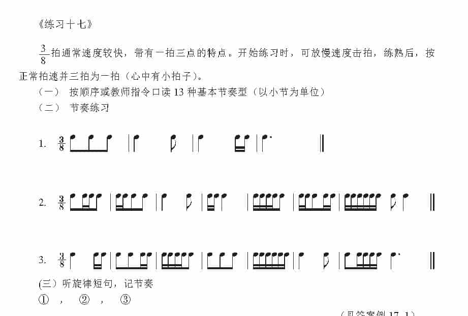视唱教学 第十七课《节拍与节奏》3／8拍子_第2张