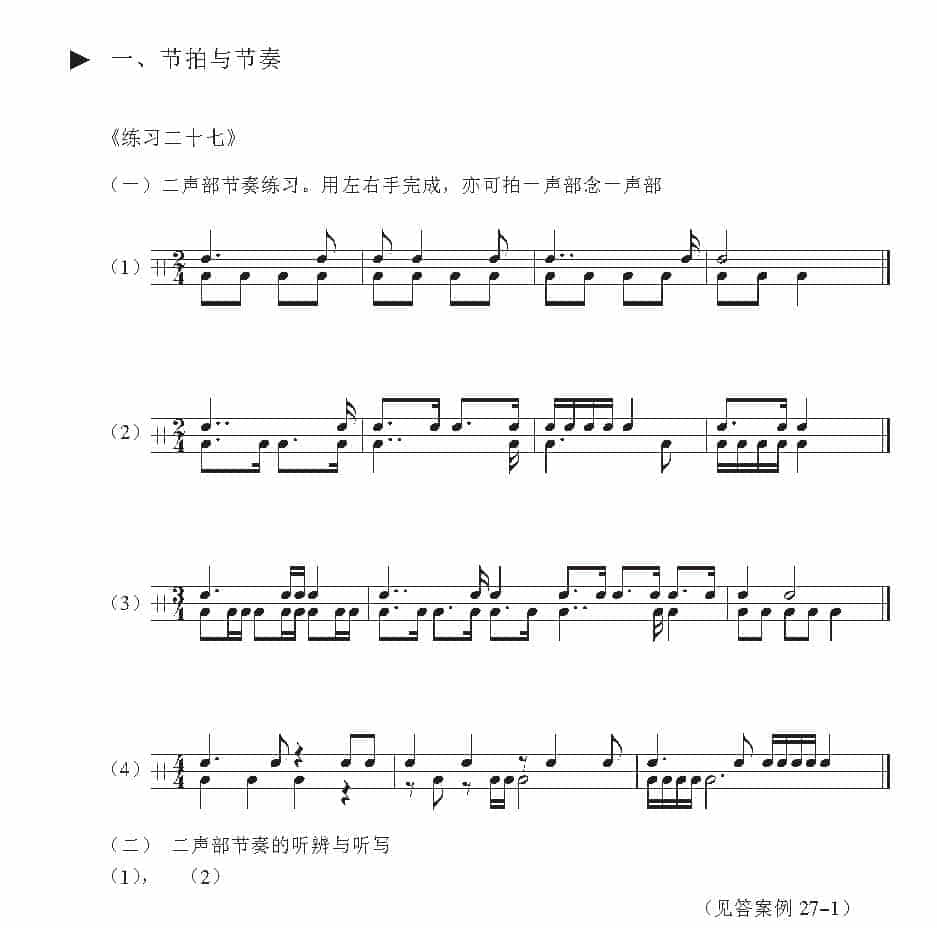 视唱教学 第二十七课《节拍与节奏》练习二十七_第1张
