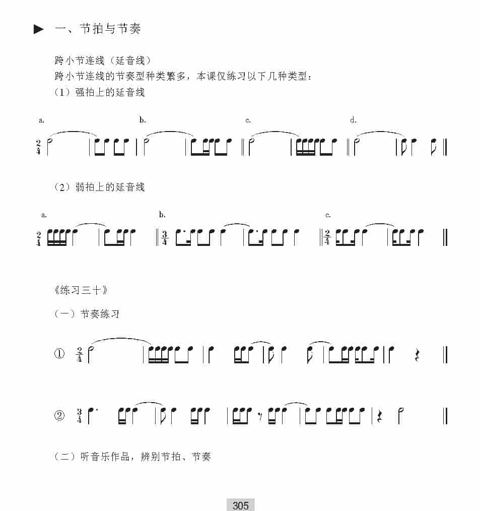 视唱教学 第三十课《节拍与节奏》跨小节连线（延音线）_第1张