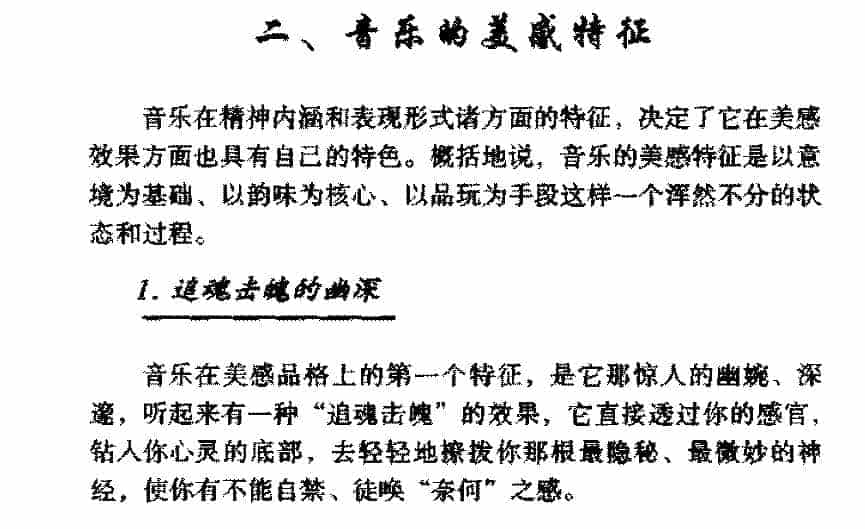 音乐的美感特征《追魂击魄的幽深》_第1张