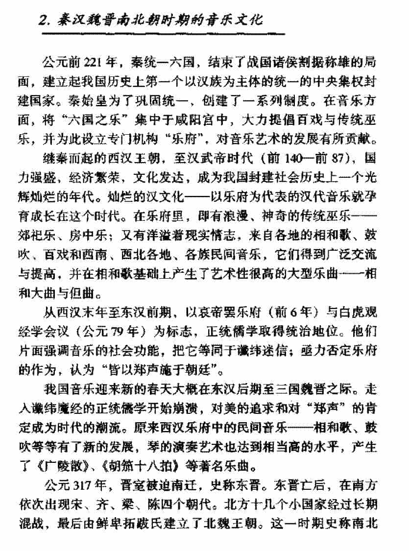 中国音乐发展史《秦汉魏晋南北朝时期的音乐文化》_第1张