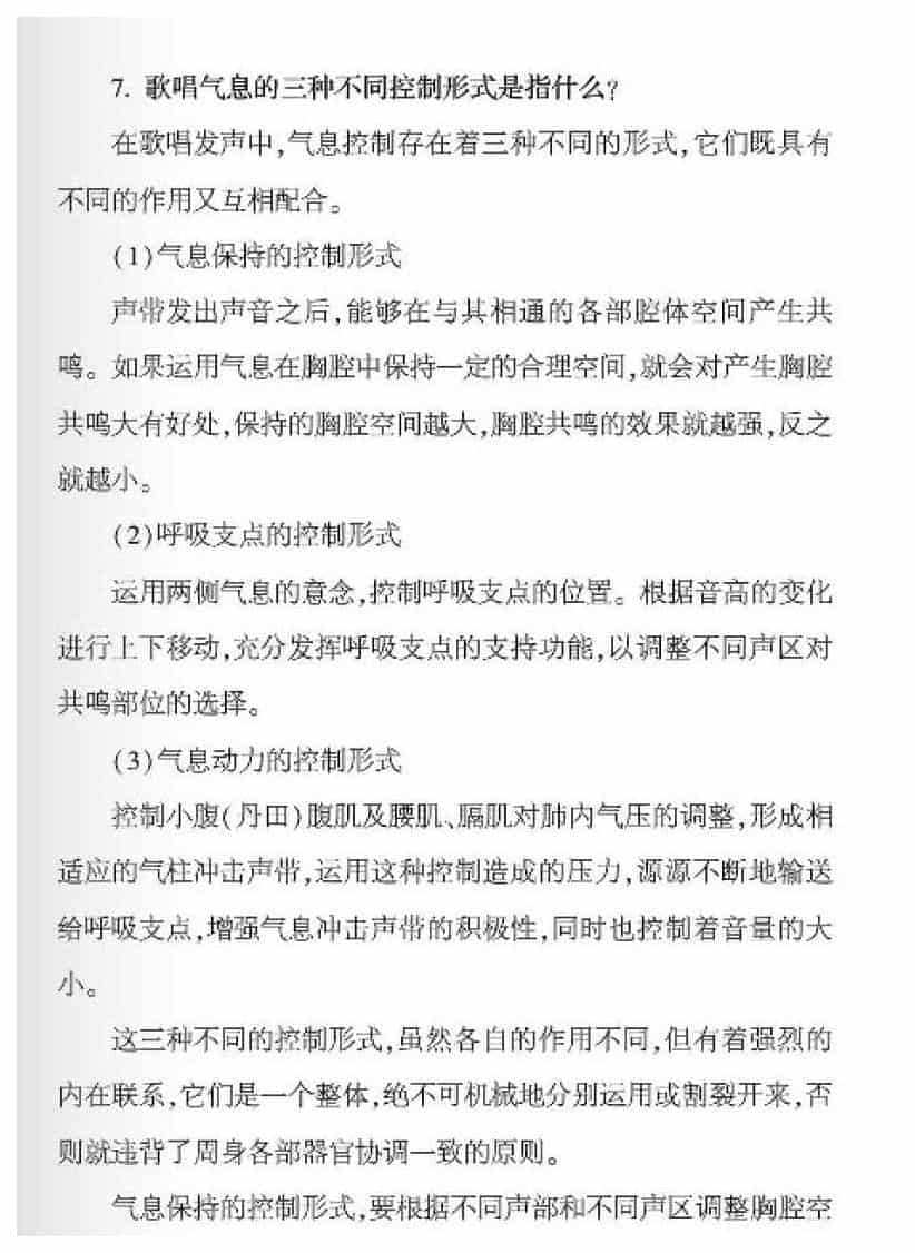 声乐基础知识《歌唱气息的三种不同控制形式是指什么？》_第1张