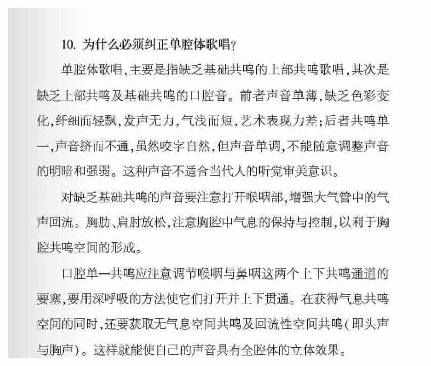 声乐基础知识《为什么必须纠正单腔体歌唱？》_第1张
