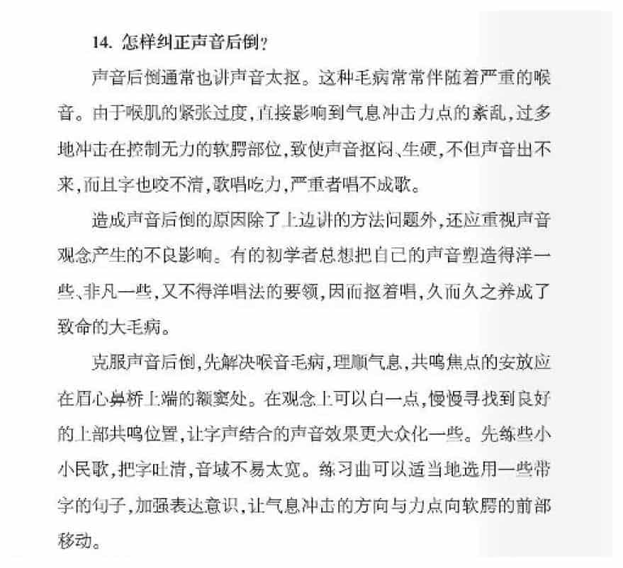 声乐基础知识《怎样纠正声音后倒？》_第1张