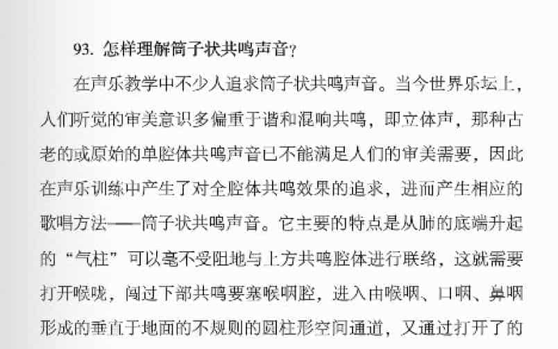 声乐基础知识《怎样理解筒子状共鸣声音？》_第1张