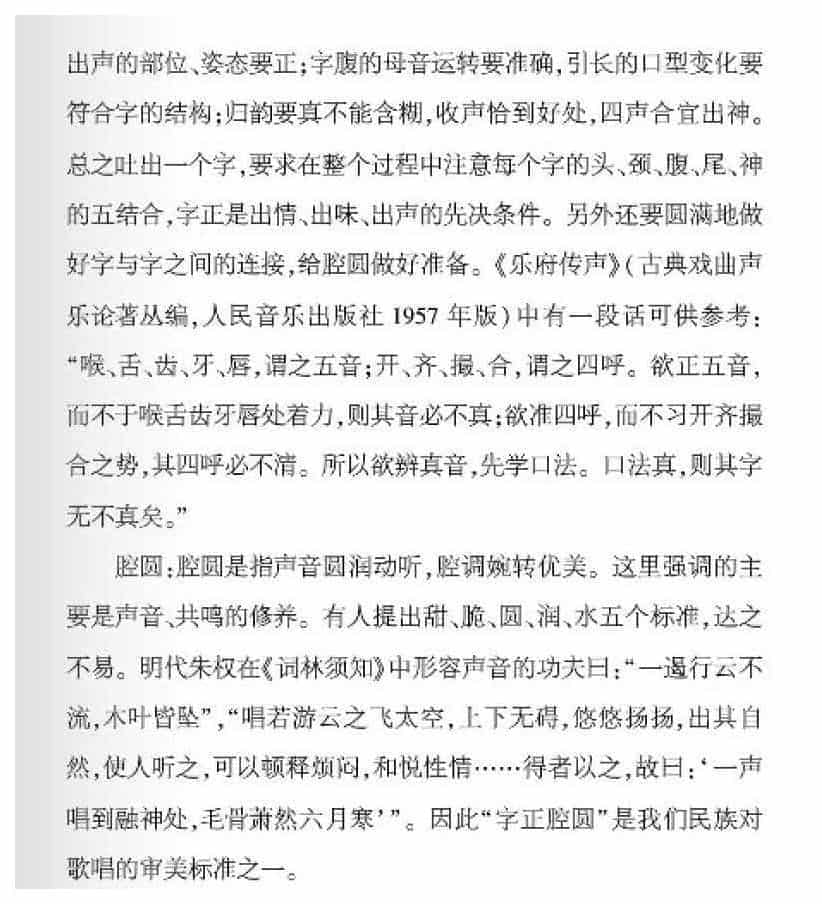 声乐基础知识《怎样理解字正腔圆？》_第2张