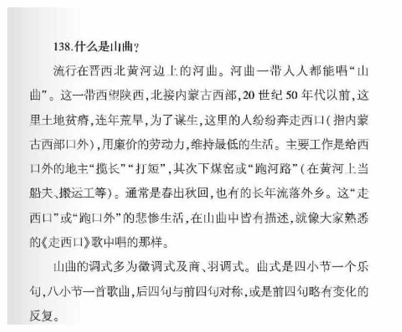 声乐基础知识《什么是山曲？》_第1张