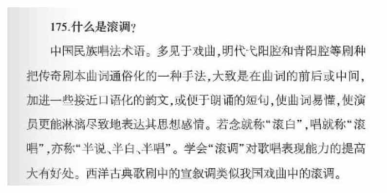 声乐基础知识《什么是滚调？》_第1张