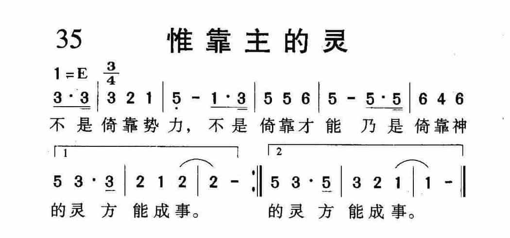 短歌简谱【惟靠主的灵】_第1张