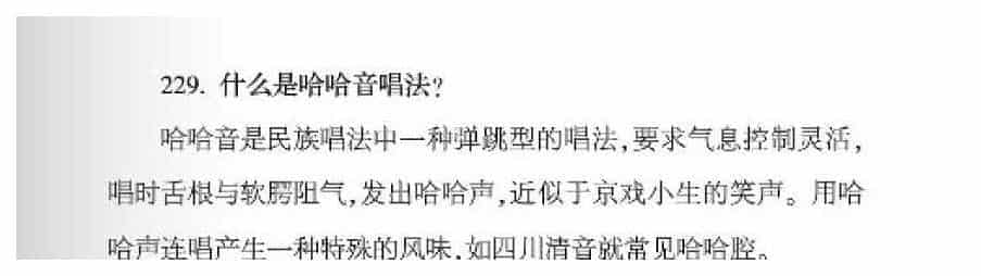 声乐唱法知识《什么是哈哈音唱法？》_第1张