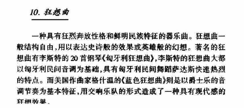 器乐体裁《狂想曲》简介_第1张