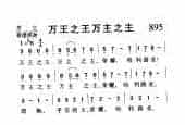基督教歌曲《万王之王万主之主》简谱