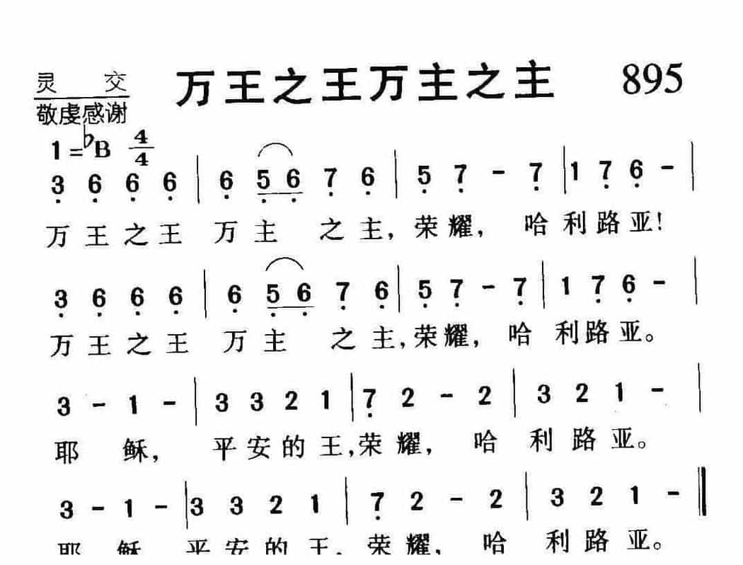 基督教歌曲《万王之王万主之主》简谱_第1张