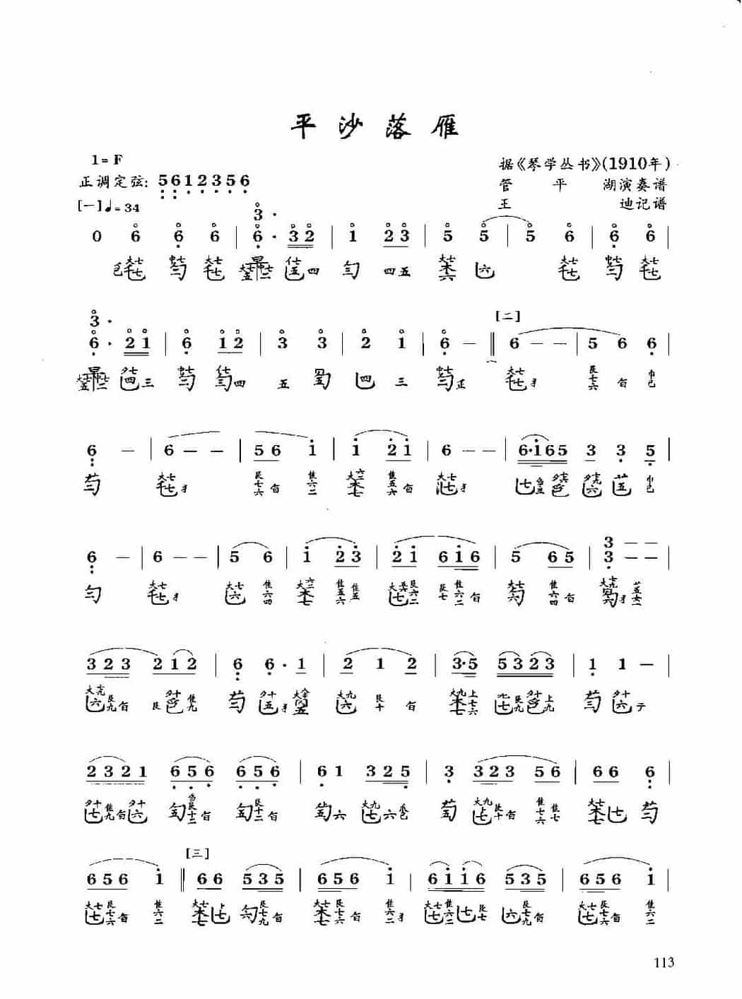 古琴考级曲目《平沙落雁》王迪 记谱_第1张