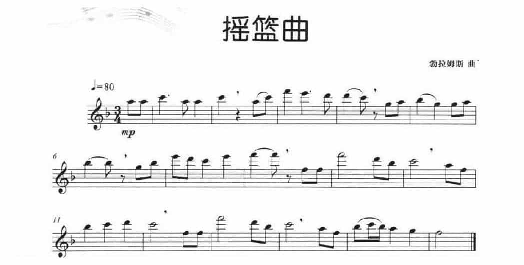 简单的长笛独奏乐曲《摇篮曲》勃拉姆斯_第1张
