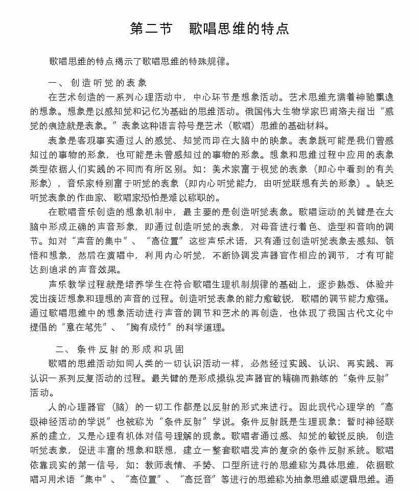 歌唱的思维《歌唱思维的特点》_第1张