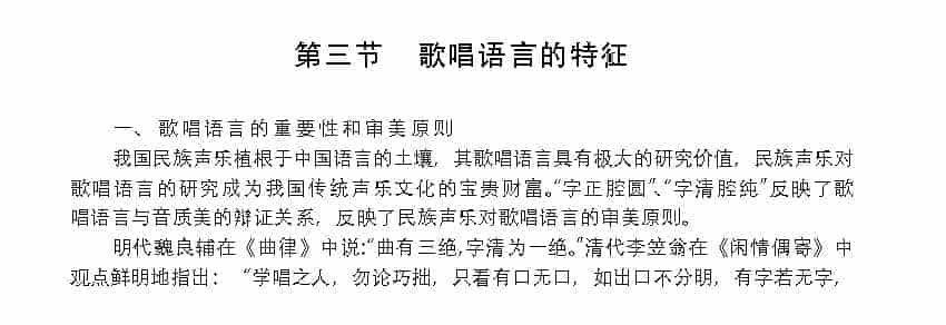 歌唱的语言基础《歌唱语言的特征》_第1张