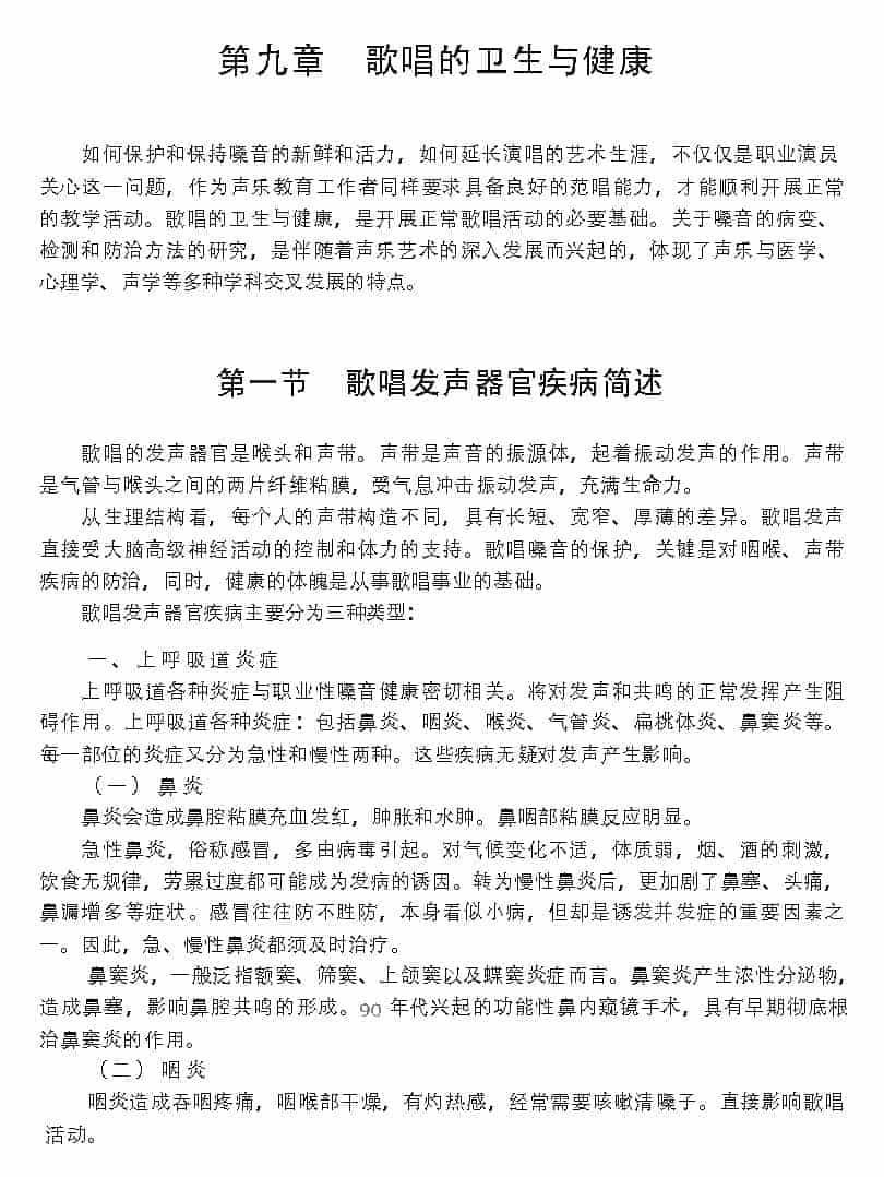 歌唱的卫生与健康《歌唱发声器官疾病简述》_第1张