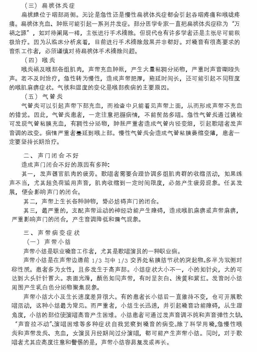 歌唱的卫生与健康《歌唱发声器官疾病简述》_第2张