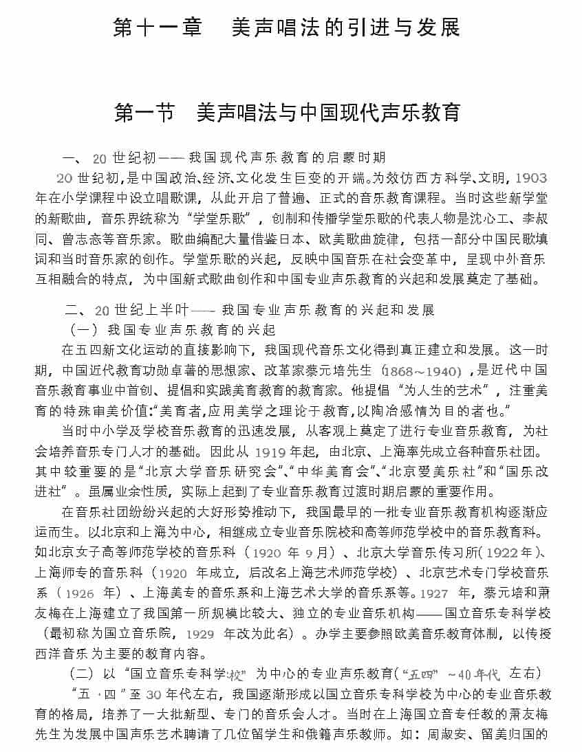 美声唱法在中国的引进与发展《美声唱法与中国现代声乐教育》_第1张