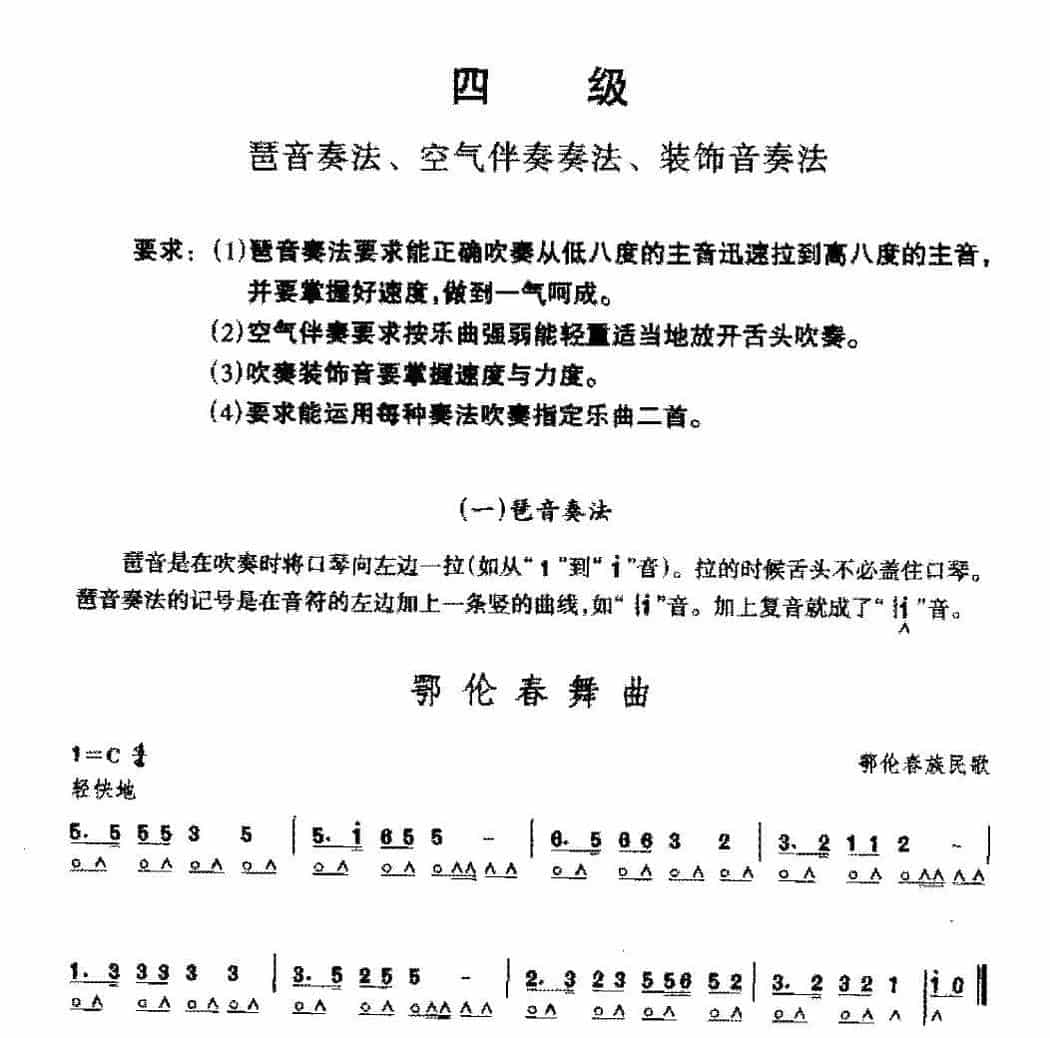 复音口琴简谱《鄂伦春舞曲/鄂伦春族民歌》四级：琶音奏法_第1张