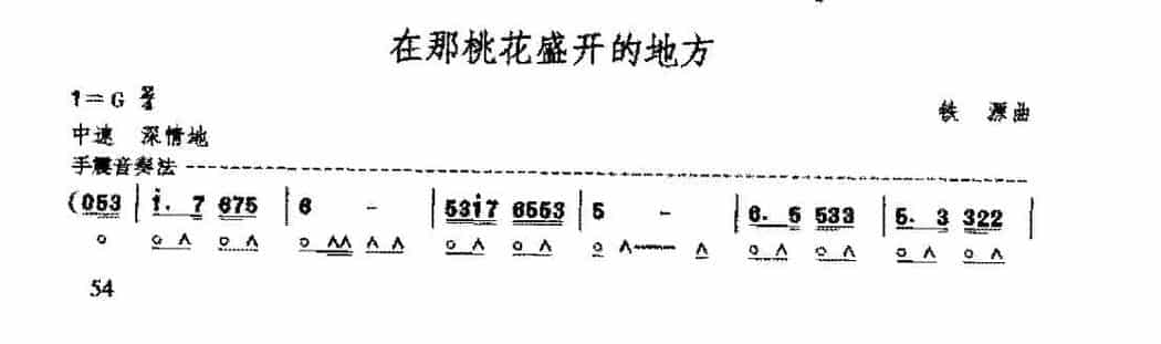 复音口琴简谱《在那桃花盛开的地方/铁源曲》七级：大小伴奏奏法_第1张